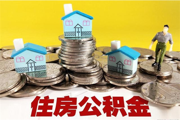 顺德离职怎么领取公积金（离职怎么领取住房公积金）