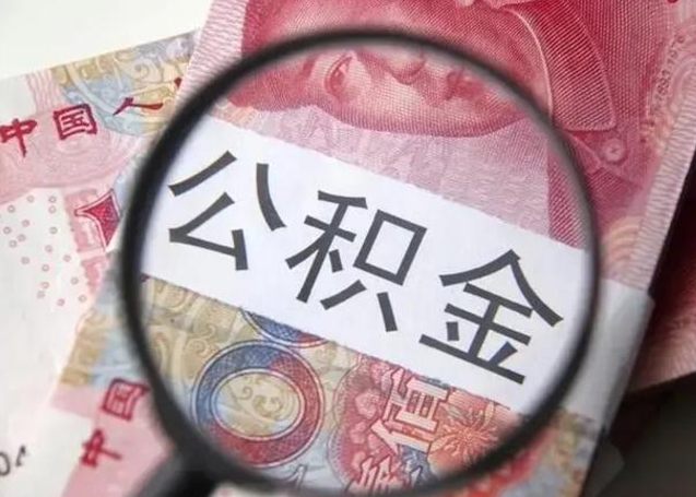 顺德公积金不满三个月怎么取（住房公积金未满3个月可以拿的吗）