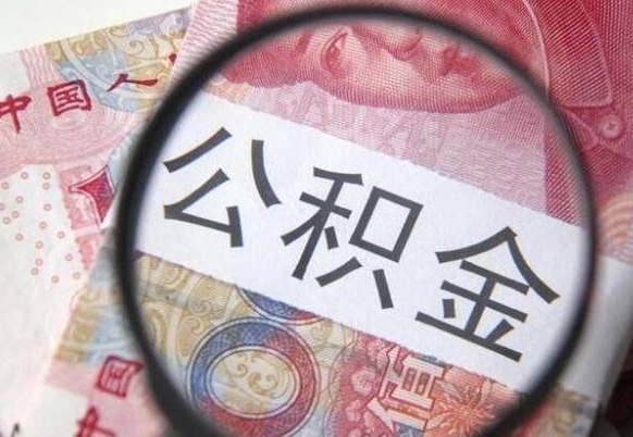 顺德公积金提出正规（h公积金提取）