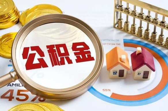 顺德封存的住房公积金可以取吗（封存的住房公积金能取吗）