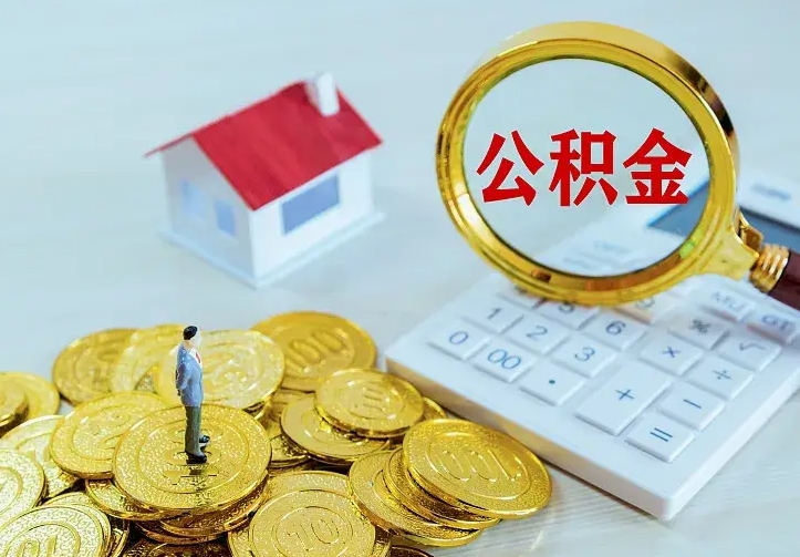 顺德办理住房公积金取钞（取公积金办理流程）